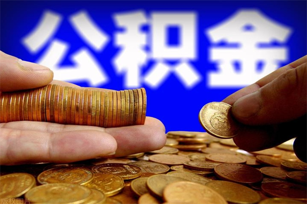 定州离职后公积金到哪里取（离职了公积金怎么去取）